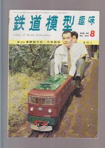 ■送料無料■Y28■鉄道模型趣味■1969年８月No.254■９ミリ車輛製作記・木曽森林を行く■（年相応）