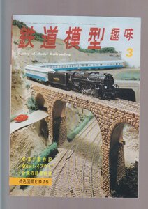 ■送料無料■Y28■鉄道模型趣味■1970年３月No.261■C51製作記/９ミリレイアウト/台湾の軽便鉄道■（年相応/折込図面ED75有）