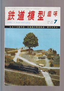 ■送料無料■Y28■鉄道模型趣味■1969年７月No.253■ED75製作記・北海道の簡易軌道・樹木を作る■（年相応）