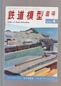 ■送料無料■Y28■鉄道模型趣味■1968年４月No.238■ターンテーブル・蒸気機関車・パルスパワーパック■（年相応）