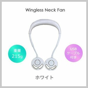 [ popular rise middle! feather less ]* Wing less neck fan / white * flexible arm . both hand . free! air flow 3 -step adjustment /USB charge!
