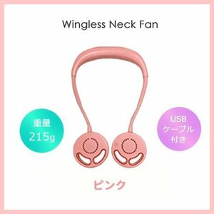 [ popular rise middle! feather less ]* Wing less neck fan / pink * flexible arm . both hand . free! air flow 3 -step adjustment /USB charge!