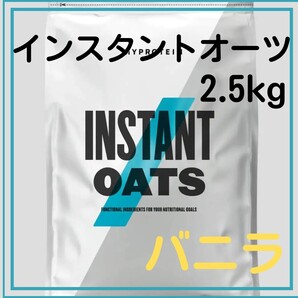 インスタントオーツ 2.5kg マイプロテイン MYPROTEIN バニラ味 筋トレ 準必須アミノ酸