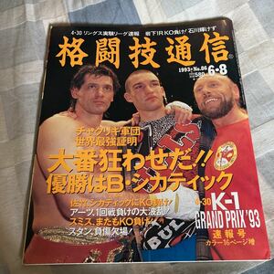 K-1グランプリ「格闘技通信」1993,1994、ピーター・アーツ、佐竹