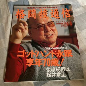 大山倍達「格闘技通信」「ゴング格闘技」ピーター・アーツ、パンクラス