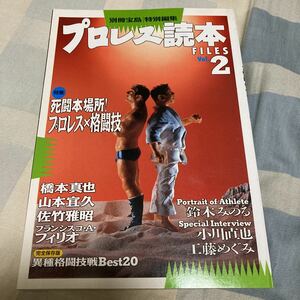 別冊宝島「プロレス読本FILES Vol.2」橋本真也、フィリオ、鈴木みのる、小川直也