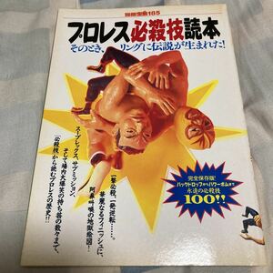 別冊宝島185「プロレス必殺技読本」ブルーノ・サンマルチノ首折り事件