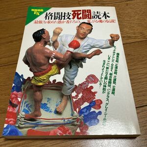 別冊宝島EX「格闘技死闘読本」ホイス・グレイシー、沢村忠、ルスカ