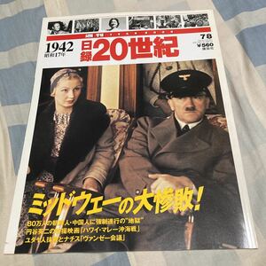 講談社「日録20世紀」1942,1943,1944、円谷英二、政岡憲三、キャパ