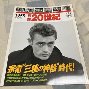 講談社「日録20世紀」1955,1956,1958、森繁久彌、石原裕次郎、チキンラーメン