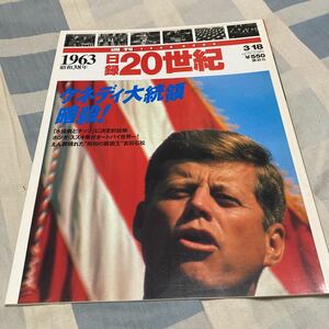 講談社「日録20世紀」1963,1964,1965、サイゴン、ミロのヴィーナス、明治村