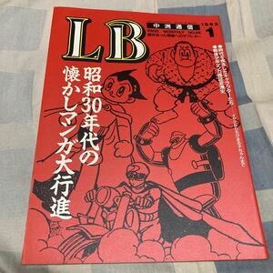 LB中洲通信「昭和30年代の懐かしマンガ大行進」No.66、桂文楽、大村崑、藤田まこと