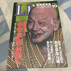 LB中洲通信No.99「古今亭志ん生」ノストラダムスの大預言、明治の床屋さん