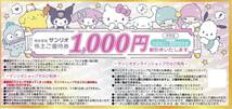 【大黒屋】サンリオピューロランド　株主優待券　1000円券　1枚　1～7枚　2022/7/31まで サンリオ　株主ご優待券　 _画像1