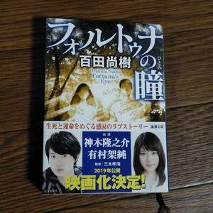 フォルトゥナの瞳 （新潮文庫　ひ－３９－１） 百田尚樹／著