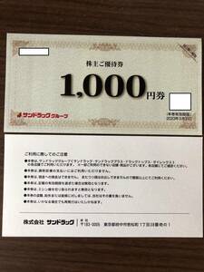 サンドラッグ 株主優待券2000円 + 商品無料引換券