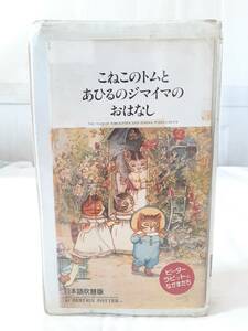  Peter Rabbit ... кроме того, ... это Tom ..... ji мой ma. .. нет японский язык дубликат *VHS видео *bi следы liks*pota-