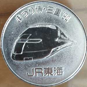 ☆まつり博三重’94☆ JR東海 ☆ メダル 時間旅行体験記念 新幹線 300系 東海道新幹線