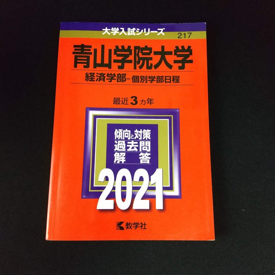 ヤフオク! -青山学院大学 赤本の中古品・新品・未使用品一覧