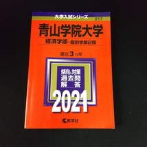 【即決】赤本 青山学院大学 2021 経済学部-個別学部日程 傾向と対策 過去問 解答 大学入試シリーズ 217_画像1