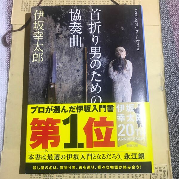 首折り男のための協奏曲 （新潮文庫　い－６９－１１） 伊坂幸太郎／著