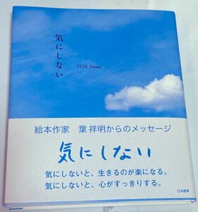 気にしない 葉祥明／著