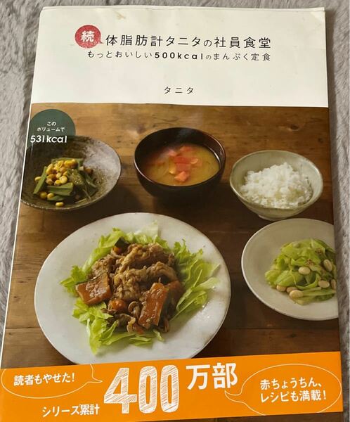 体脂肪計タニタの社員食堂　もっとおいしい５００ｋｃａｌのまんぷく定食　続 タニタ／著