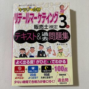 キラリ合格リテールマーケティング販売士検定3級テキスト&過去問題集 (キラリ☆合格) 高木ちかこ/著