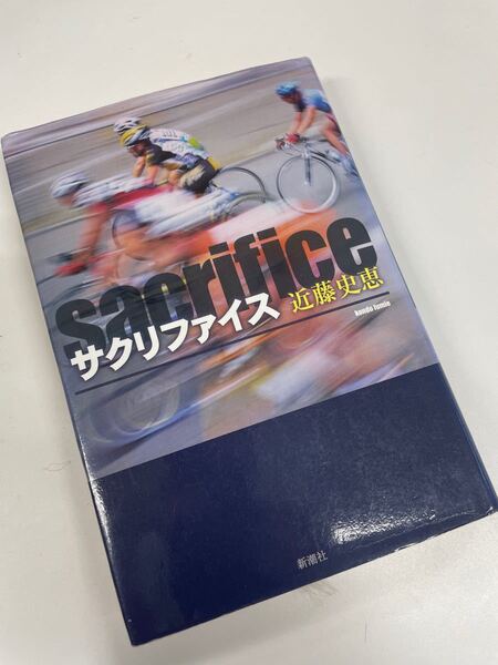 サクリファイス 近藤史恵 ツールドフランス