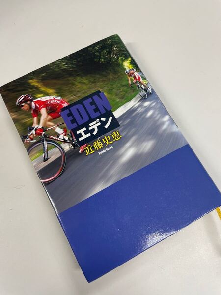 エデン 近藤史恵 ツールドフランス