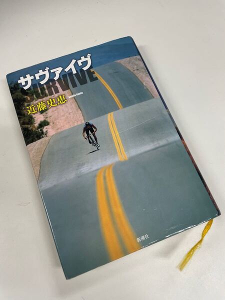 サヴァイヴ 近藤史恵 ツールドフランス