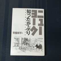 「ニューヨーク知ったかぶり　魅惑の都市の読み解き方」　常盤新平著　ダイヤモンド社_画像1