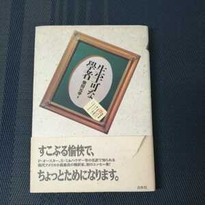 「生半可な學者」　柴田元幸著　白水社