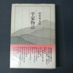 「平家物語」　杉本秀太郎著　講談社