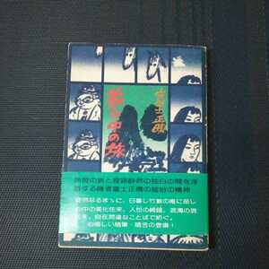 「藪の中の旅」　富士正晴著　PHP研究所