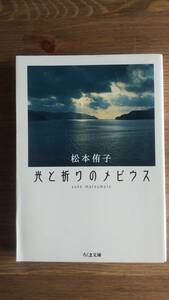 （BT-12）　光と祈りのメビウス (ちくま文庫)　　　著者＝松本侑子