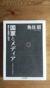 （BT-12）　国家とメディア―事件の真相に迫る (ちくま文庫)　　　著者＝魚住　昭