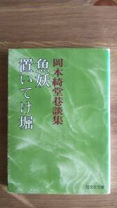 （BT-12）　魚妖・置いてけ堀 (旺文社文庫 41-3)　　　著者＝岡本綺堂