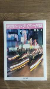 （BT-12）　タクシードライバー日誌 (ちくま文庫)　　　編者＝梁石日