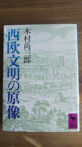 （BT-13）　西欧文明の原像 (講談社学術文庫)　　　著者＝木村尚三郎