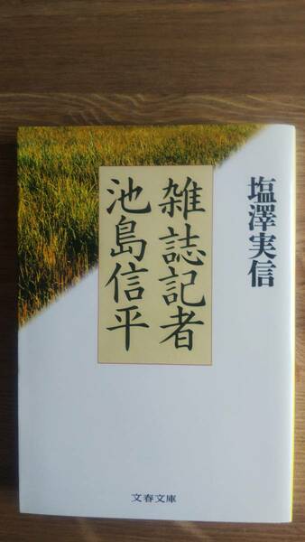 （BT-11）　雑誌記者池島信平 (文春文庫 し 25-1)　　著者＝塩澤実信