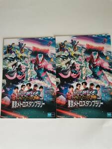 〇仮面ライダー リバイス　ビジュアルシート　2枚　東京メトロスタンプラリー　