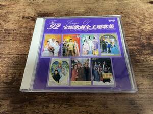 CD「'92宝塚歌劇全主題歌集」真矢みき 天海祐希 社けあき★