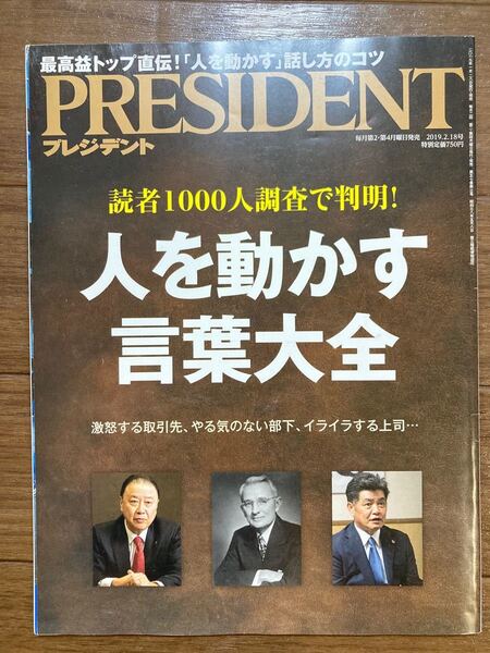PRESIDENT プレジデント 読者1000人調査で判明! 人を動かす言葉大全