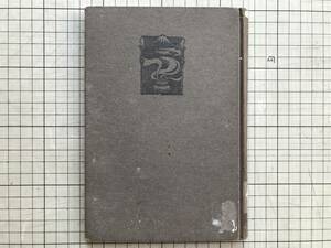 『霧の倫敦 野口米次郎ブックレット第二十七編』第一書房 1926年刊 ※明治・大正・昭和前期の英詩人・小説家・評論家 ロンドン 他 01958