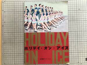 『ホリデイ・オン・アイス 1960年 後楽園アイスパレス公演 プログラム』読売新聞社・広島復興協会 ※スケート カート・ノイス 他 01963