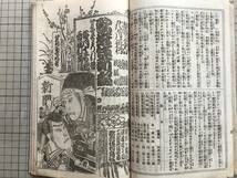 『歌舞伎新報 合本 921号から930号まで』久保田彦作・千石船帆影白濱 新富座・旅雀合宿咄 市村座・高須高燕 他 1888（明治21）年刊 01971_画像6