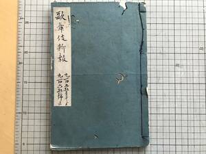 『歌舞伎新報 合本 951号から960号まで』仮名垣魯文・高須高燕・武蔵鐙誉大久保 市村座・富岡卯平・新富座 他 1888（明治21）年刊 01973