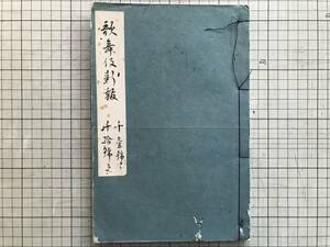 『歌舞伎新報 合本 1001号から1010号まで』竹柴其水・富岡卯平・高須高燕・花観堂大和文庫 市村座・鳥追於松三筋営 他 1889年刊 01978