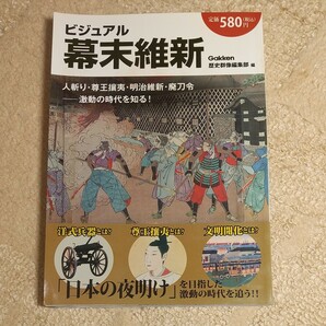 ビジュアル幕末維新　「日本の夜明け」を目指した時代を追う！！　